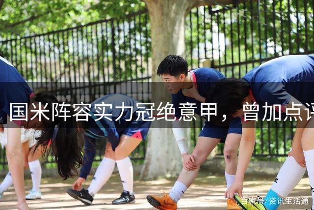 国米阵容实力冠绝意甲，曾加点评联赛竞争格局
