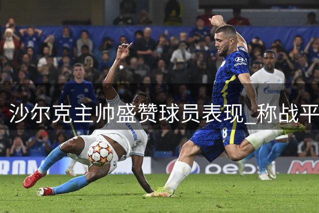 沙尔克主帅盛赞球员表现 称战平拜仁意义非凡